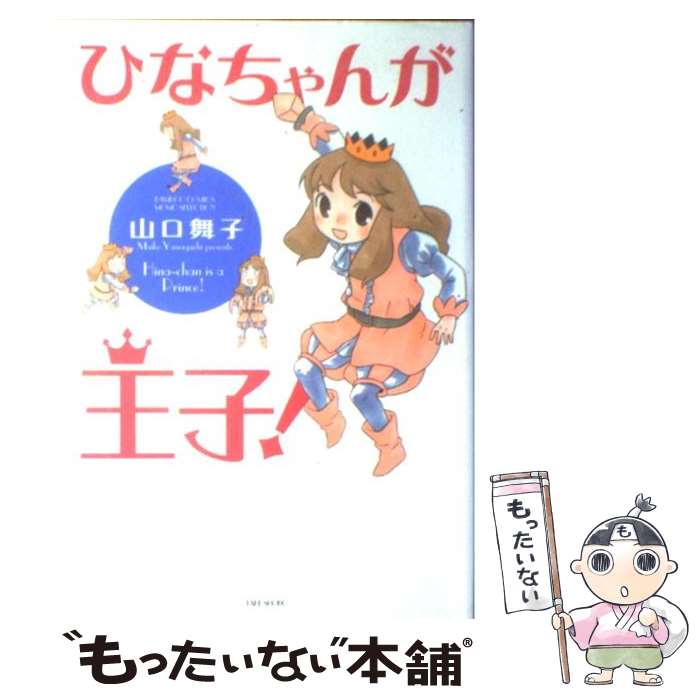 【中古】 ひなちゃんが王子！ / 山口 舞子 / 竹書房 [コミック]【メール便送料無料】【あす楽対応】