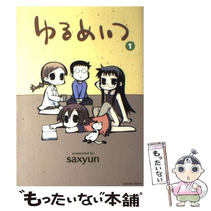 【中古】 ゆるめいつ 1 / saxyun / 竹書房 [コミック]【メール便送料無料】【あす楽対応】