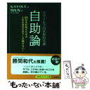 【中古】 自助論 スマイルズの世界的名著 〔改訂新版〕 / サミュエル スマイルズ, Samuel Smiles, 竹内 均 / 三笠書房 文庫 【メール便送料無料】【あす楽対応】