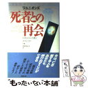  死者との再会 リユニオンズ / レイモンド ムーディ, ポール ペリー, 宮内 もと子 / 角川書店(同朋舎) 