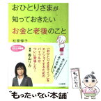 【中古】 おひとりさまが知っておきたい「お金」と「老後」のこと / 松原 惇子 / 三笠書房 [文庫]【メール便送料無料】【あす楽対応】