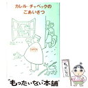 著者：カレル チャペック, Karel Capek, 田才 益夫出版社：青土社サイズ：単行本ISBN-10：4791761200ISBN-13：9784791761203■通常24時間以内に出荷可能です。※繁忙期やセール等、ご注文数が多い日につきましては　発送まで48時間かかる場合があります。あらかじめご了承ください。 ■メール便は、1冊から送料無料です。※宅配便の場合、2,500円以上送料無料です。※あす楽ご希望の方は、宅配便をご選択下さい。※「代引き」ご希望の方は宅配便をご選択下さい。※配送番号付きのゆうパケットをご希望の場合は、追跡可能メール便（送料210円）をご選択ください。■ただいま、オリジナルカレンダーをプレゼントしております。■お急ぎの方は「もったいない本舗　お急ぎ便店」をご利用ください。最短翌日配送、手数料298円から■まとめ買いの方は「もったいない本舗　おまとめ店」がお買い得です。■中古品ではございますが、良好なコンディションです。決済は、クレジットカード、代引き等、各種決済方法がご利用可能です。■万が一品質に不備が有った場合は、返金対応。■クリーニング済み。■商品画像に「帯」が付いているものがありますが、中古品のため、実際の商品には付いていない場合がございます。■商品状態の表記につきまして・非常に良い：　　使用されてはいますが、　　非常にきれいな状態です。　　書き込みや線引きはありません。・良い：　　比較的綺麗な状態の商品です。　　ページやカバーに欠品はありません。　　文章を読むのに支障はありません。・可：　　文章が問題なく読める状態の商品です。　　マーカーやペンで書込があることがあります。　　商品の痛みがある場合があります。