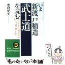 【中古】 いま新渡戸稲造「武士道」を読む / 志村 史夫 / 三笠書房 文庫 【メール便送料無料】【あす楽対応】