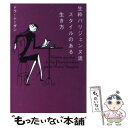 【中古】 生粋パリジェンヌ流スタイルのある生き方 / ドラ トーザン, Dora Tauzin / ソニ- ミュ-ジックソリュ-ションズ 文庫 【メール便送料無料】【あす楽対応】