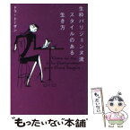 【中古】 生粋パリジェンヌ流スタイルのある生き方 / ドラ トーザン, Dora Tauzin / ソニ-・ミュ-ジックソリュ-ションズ [文庫]【メール便送料無料】【あす楽対応】