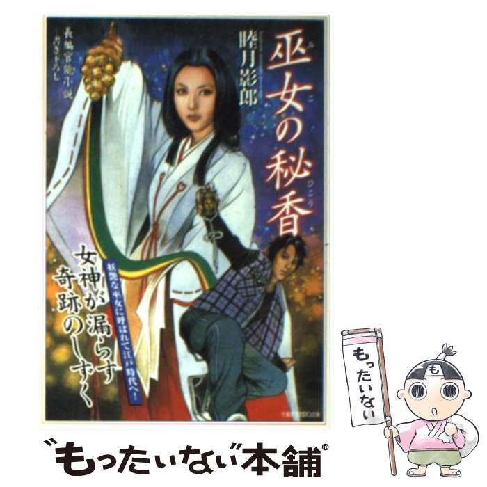 【中古】 巫女の秘香 長編官能小説 / 睦月 影郎 / 竹書房 [文庫]【メール便送料無料】【あす楽対応】