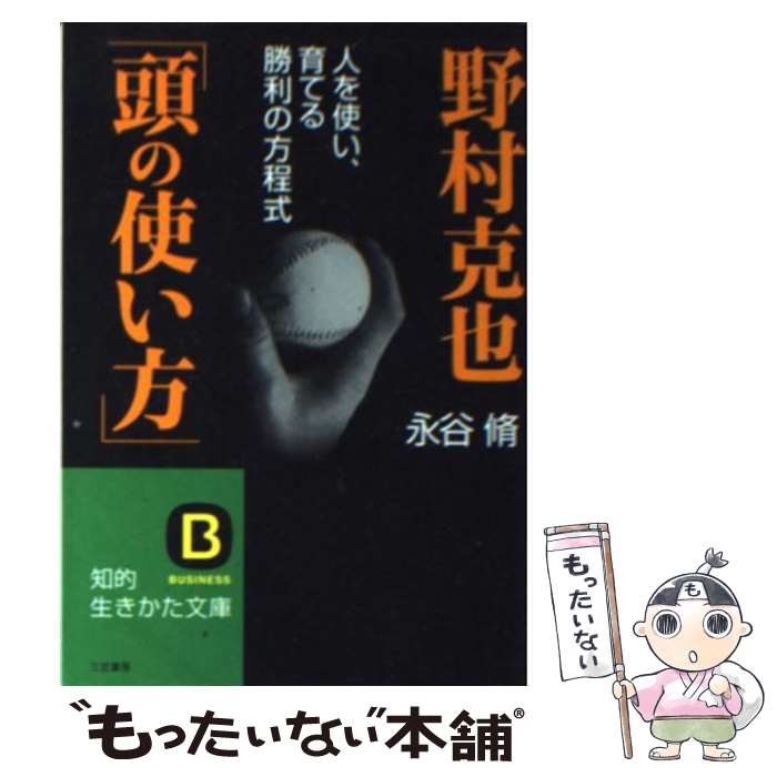 著者：永谷 脩出版社：三笠書房サイズ：文庫ISBN-10：483797547XISBN-13：9784837975472■こちらの商品もオススメです ● 永遠の0 / 百田 尚樹 / 講談社 [文庫] ● 阪急電車 / 有川 浩 / 幻冬舎 [ペーパーバック] ● 植物図鑑 / 有川 浩 / 幻冬舎 [文庫] ● ノルウェイの森 上 / 村上 春樹 / 講談社 [単行本] ● ノルウェイの森 下 / 村上 春樹 / 講談社 [単行本] ● 海賊とよばれた男 下 / 百田 尚樹 / 講談社 [文庫] ● 海賊とよばれた男 上 / 百田 尚樹 / 講談社 [その他] ● 野村の「監督ミーティング」 選手を変える、組織を伸ばす「野村克也の教え」 / 橋上 秀樹 / 日本文芸社 [新書] ● 勝者の資格 ノムダス / 野村 克也 / 扶桑社 [単行本] ● 天使の卵（エンジェルス・エッグ） / 村山 由佳, 村上 龍 / 集英社 [文庫] ● イチロー頭脳 目標を達成するための思考法 / 児玉 光雄 / 東邦出版 [単行本] ● プロ野球仁義なき大戦争 ストーブリーグ乱闘編 / 江本　孟紀 / ベストセラーズ [新書] ● アジアンタムブルー / 大崎 善生 / 角川書店 [文庫] ● 巨人軍論 組織とは、人間とは、伝統とは / 野村 克也 / 角川書店 [新書] ● 野村主義 勝利への執着力 / 野村 克也 / 小学館 [単行本] ■通常24時間以内に出荷可能です。※繁忙期やセール等、ご注文数が多い日につきましては　発送まで48時間かかる場合があります。あらかじめご了承ください。 ■メール便は、1冊から送料無料です。※宅配便の場合、2,500円以上送料無料です。※あす楽ご希望の方は、宅配便をご選択下さい。※「代引き」ご希望の方は宅配便をご選択下さい。※配送番号付きのゆうパケットをご希望の場合は、追跡可能メール便（送料210円）をご選択ください。■ただいま、オリジナルカレンダーをプレゼントしております。■お急ぎの方は「もったいない本舗　お急ぎ便店」をご利用ください。最短翌日配送、手数料298円から■まとめ買いの方は「もったいない本舗　おまとめ店」がお買い得です。■中古品ではございますが、良好なコンディションです。決済は、クレジットカード、代引き等、各種決済方法がご利用可能です。■万が一品質に不備が有った場合は、返金対応。■クリーニング済み。■商品画像に「帯」が付いているものがありますが、中古品のため、実際の商品には付いていない場合がございます。■商品状態の表記につきまして・非常に良い：　　使用されてはいますが、　　非常にきれいな状態です。　　書き込みや線引きはありません。・良い：　　比較的綺麗な状態の商品です。　　ページやカバーに欠品はありません。　　文章を読むのに支障はありません。・可：　　文章が問題なく読める状態の商品です。　　マーカーやペンで書込があることがあります。　　商品の痛みがある場合があります。