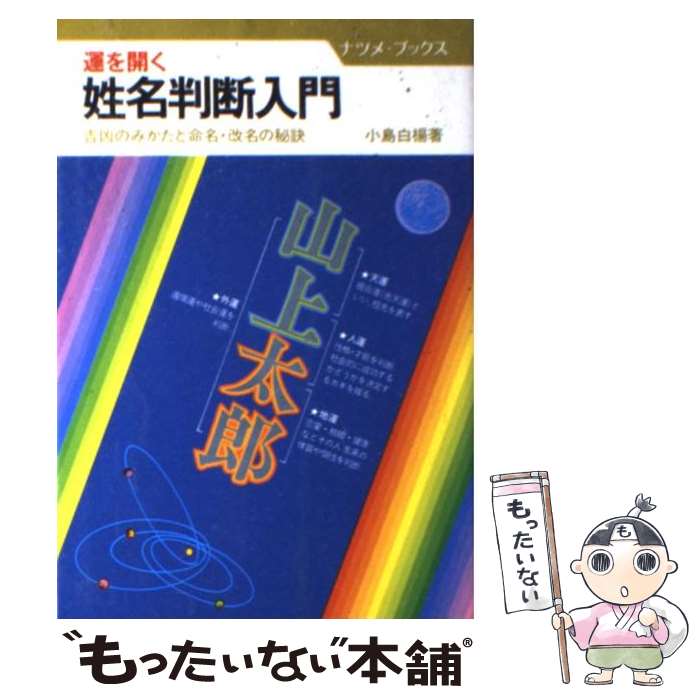 【中古】 運を開く姓名判断入門 吉凶のみかたと命名・改名の秘訣 / 小島 白楊 / ナツメ社 [単行本]【メール便送料無料】【あす楽対応】