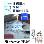 【中古】 最新通信簿の文例＆言葉かけ集 中学校 / 石田 恒好, 嶋崎 政男 / 図書文化社 [単行本]【メール便送料無料】【あす楽対応】