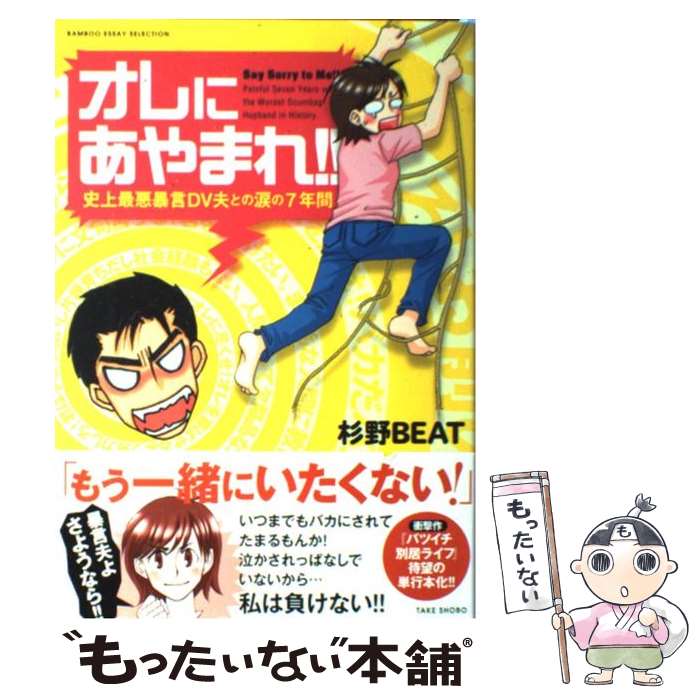 【中古】 オレにあやまれ！！ 史上最悪暴言DV夫との涙の7年間 / 杉野　BEAT / 竹書房 [コミック]【メール便送料無料】【あす楽対応】