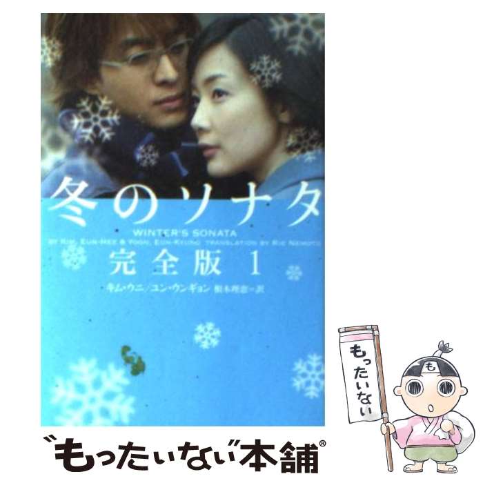 【中古】 冬のソナタ完全版 1 / キム ウニ, ユン ウンギョン, 根本 理恵 / エムオンエンターテイメント [ペーパーバック]【メール便送料無料】【あす楽対応】