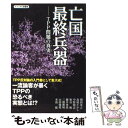 【中古】 亡国最終兵器 TPP問題の真実 / 関岡 英之, 長尾 たかし, 中野 剛志, 東谷 暁, 藤井 孝男, 三橋 貴明, 山田 俊男, / 単行本（ソフトカバー） 【メール便送料無料】【あす楽対応】