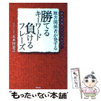 【中古】 厩舎関係者が発する勝てるキーワード負けるフレーズ 競馬新聞だけで分かる！ / 五木田 忠之 / 東邦出版 [単行本]【メール便送料無料】【あす楽対応】