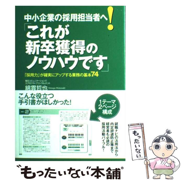 【中古】 中小企業の採用担当者へ これが新卒獲得のノウハウです 採用力 が確実にアップする業務の基本74 / 綿貫 哲也 / 実務教育 [単行本]【メール便送料無料】【あす楽対応】