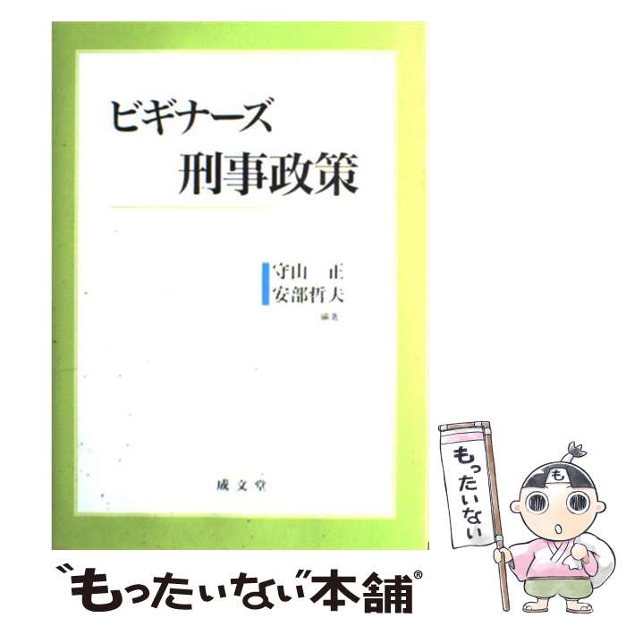 【中古】 ビギナーズ刑事政策 / 守山 正, 安部 哲夫 / 成文堂 単行本 【メール便送料無料】【あす楽対応】