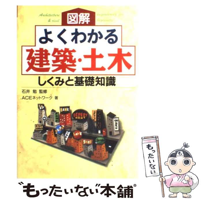 【中古】 図解よくわかる建築・土