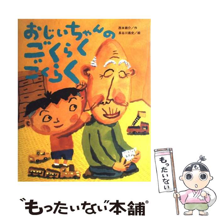 【中古】 おじいちゃんのごくらくごくらく / 西本 鶏介, 長谷川 義史 / 鈴木出版 [大型本]【メール便送料無料】【あす楽対応】