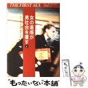 【中古】 女の直感が男社会を覆す 上 / ヘレン E. フィッシャー, Helen E. Fisher, 吉田 利子 / 草思社 単行本 【メール便送料無料】【あす楽対応】