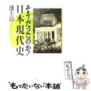 【中古】 そうだったのか！日本現代史 / 池上 彰 / ホーム社 [単行本]【メール便送料無料】【あす楽対応】