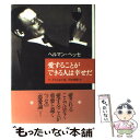 【中古】 愛することができる人は幸せだ / ヘルマン ヘッセ, フォルカー ミヒェルス, Hermann Hesse, Volker Michels, 岡田 朝雄 / 草思社 単行本 【メール便送料無料】【あす楽対応】