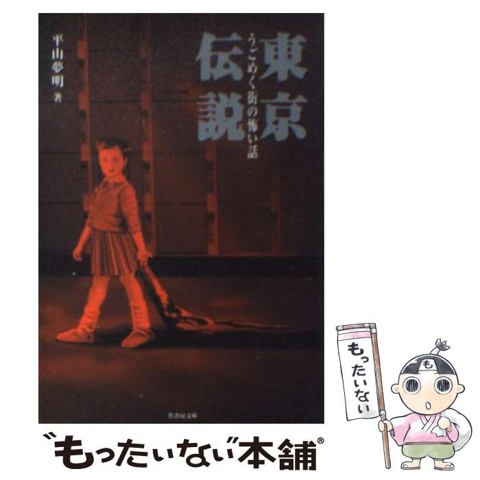 【中古】 東京伝説 うごめく街の怖い話 / 平山 夢明 / 竹書房 [文庫]【メール便送料無料】【あす楽対応】