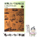  就職しないで生きるには / レイモンド マンゴー, 中山 容 / 晶文社 