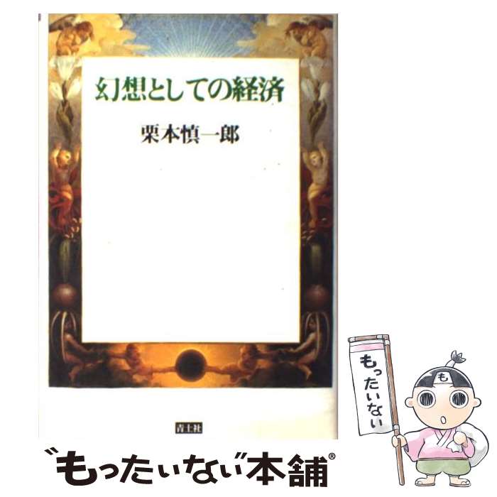 【中古】 幻想としての経済 / 栗本 慎一郎 / 青土社 [単行本]【メール便送料無料】【あす楽対応】