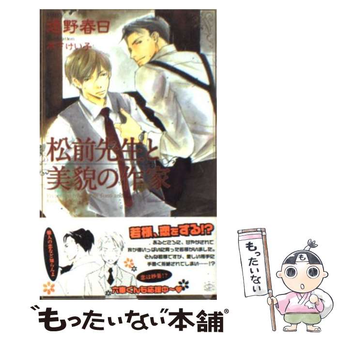 【中古】 松前先生と美貌の作家 / 遠野 春日, 木下 けい