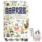 【中古】 自由研究図鑑 身近なふしぎを探検しよう / 有沢重雄, 月本佳代美 / 福音館書店 [単行本]【メール便送料無料】【あす楽対応】