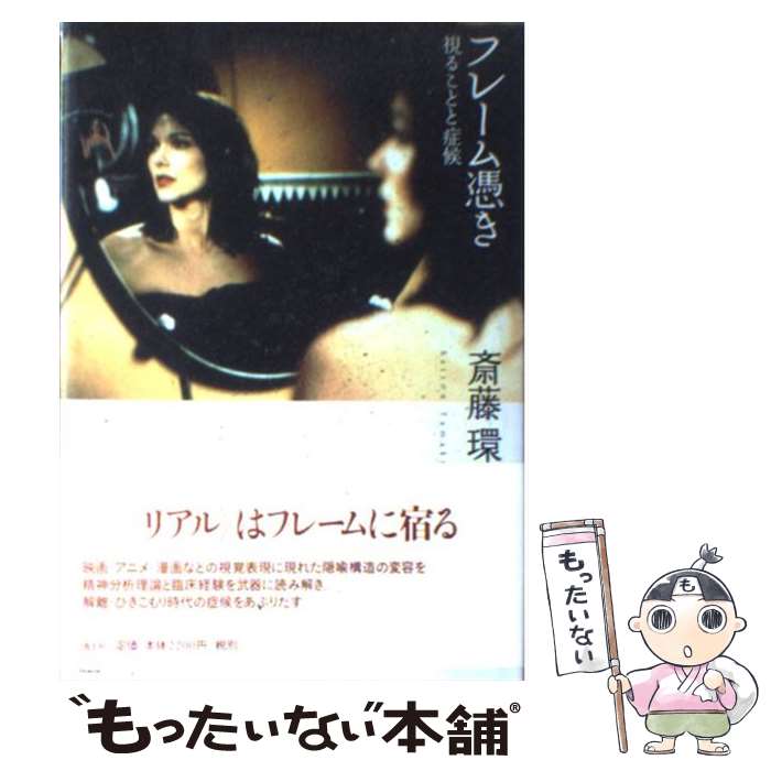【中古】 フレーム憑き 視ることと症候 / 斎藤 環 / 青土社 [単行本]【メール便送料無料】【最短翌日配..