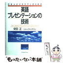 【中古】 日本人ビジネスマンのための英語プレゼンテーションの技術 / 安田 正, ジャック・ニクリン / ジャパンタイムズ [単行本]【メール便送料無料】【あす楽対応】