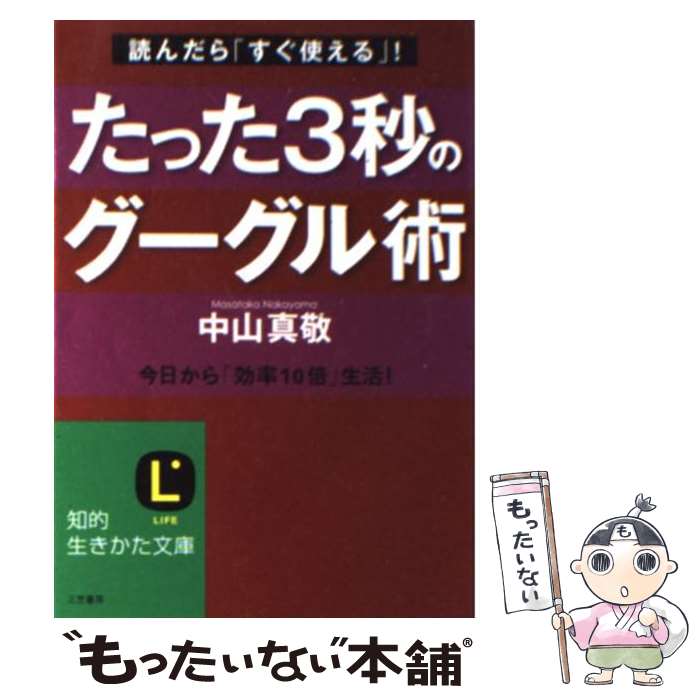 【中古】 たった3秒のグーグル術 / 中山 真敬 / 三笠書房 [文庫]【メール便送料無料】【あす楽対応】