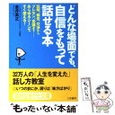 【中古】 どんな場面でも 自信をもって話せる本 / 金井 英之 / 三笠書房 文庫 【メール便送料無料】【あす楽対応】