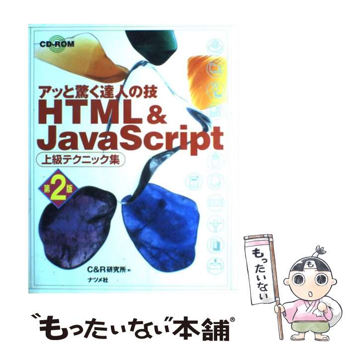  HTML　＆　JavaScript上級テクニック集第2版 / C＆R研究所 / ナツメ社 