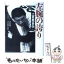 【中古】 左腕の誇り 江夏豊自伝 / 江夏 豊 / 草思社 単行本 【メール便送料無料】【あす楽対応】