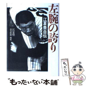 【中古】 左腕の誇り 江夏豊自伝 / 江夏 豊 / 草思社 [単行本]【メール便送料無料】【あす楽対応】