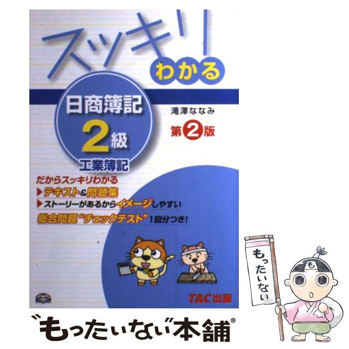 【中古】 スッキリわかる日商簿記2級 工業簿記 第2版 / 