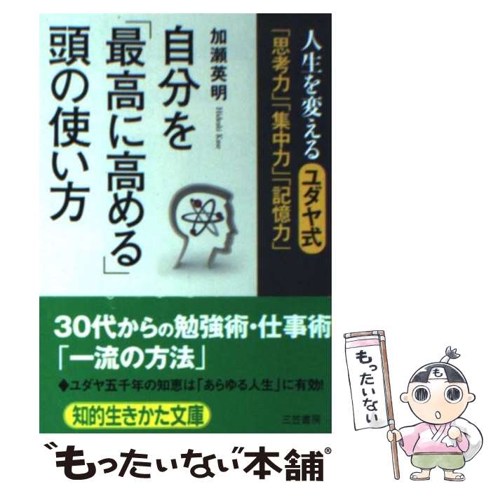 楽天もったいない本舗　楽天市場店【中古】 自分を「最高に高める」頭の使い方 / 加瀬 英明 / 三笠書房 [文庫]【メール便送料無料】【あす楽対応】