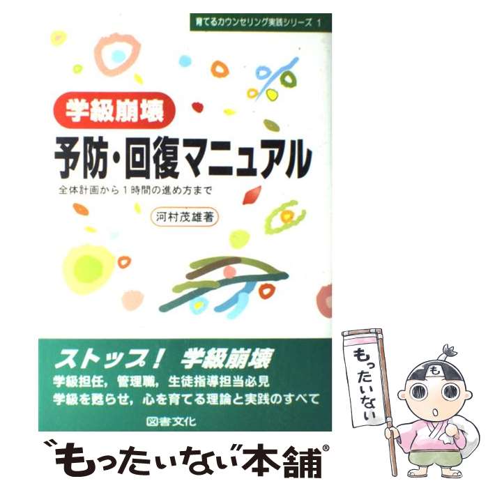 【中古】 学級崩壊予防・回復マニュアル / 河村 茂雄 / 図書文化社 [単行本]【メール便送料無料】【最短翌日配達対応】