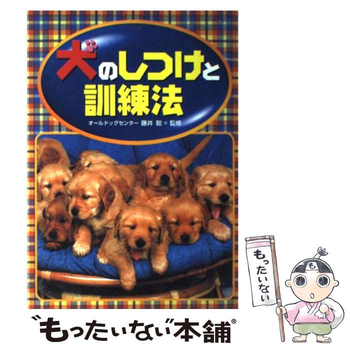 【中古】 犬のしつけと訓練法 / 西東社 / 西東社 [単行本]【メール便送料無料】【あす楽対応】