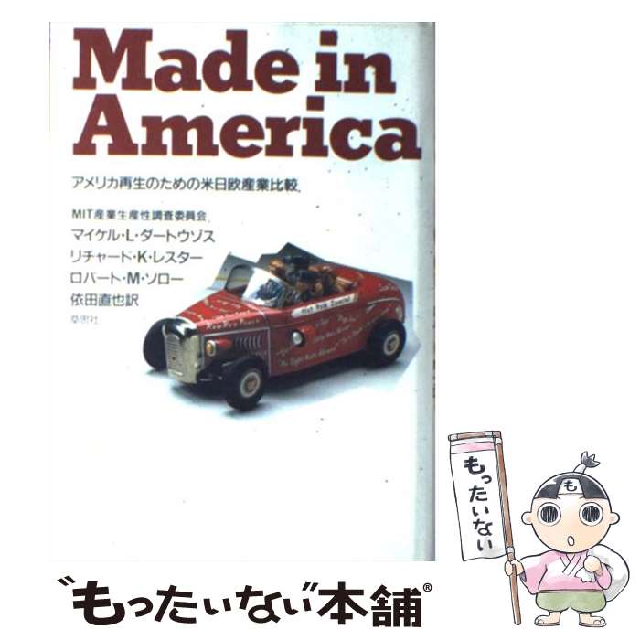 【中古】 Made　in　America アメリカ再生のための米日欧産業比較 / M.L. ダートウゾス, R.K. レスター, R.M. ソロー, 依田 直也 / 草 [単行本]【メール便送料無料】【あす楽対応】