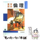 【中古】 最新図説倫理 / 浜島書店 / 浜島書店 単行本 【メール便送料無料】【あす楽対応】