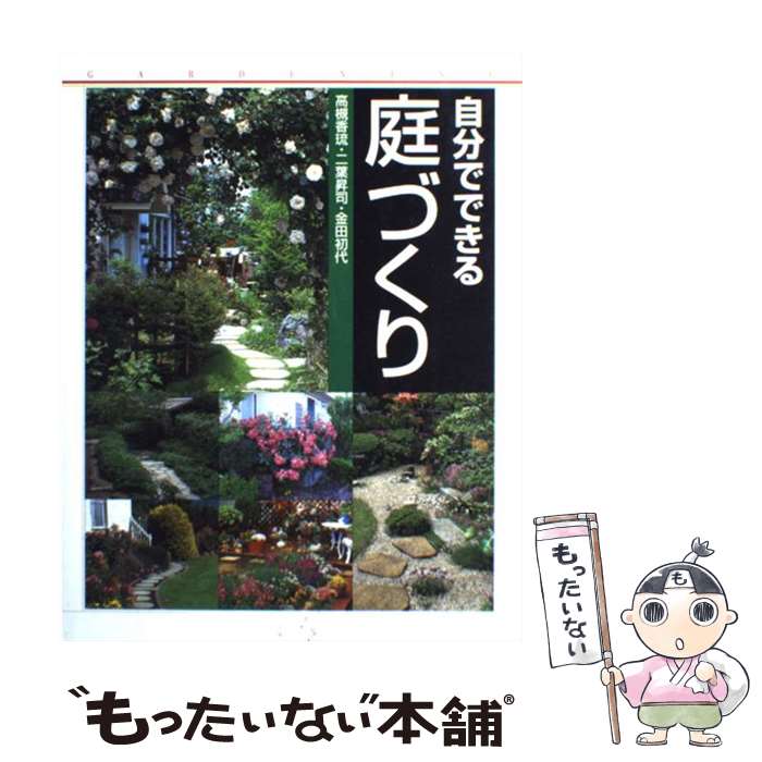 楽天もったいない本舗　楽天市場店【中古】 自分でできる庭づくり / 高槻 香琉 / 西東社 [単行本]【メール便送料無料】【あす楽対応】