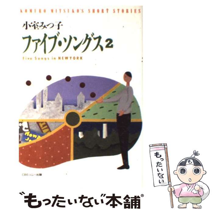  ファイブ・ソングス 2 / 小室 みつ子 / ソニ-・ミュ-ジックソリュ-ションズ 