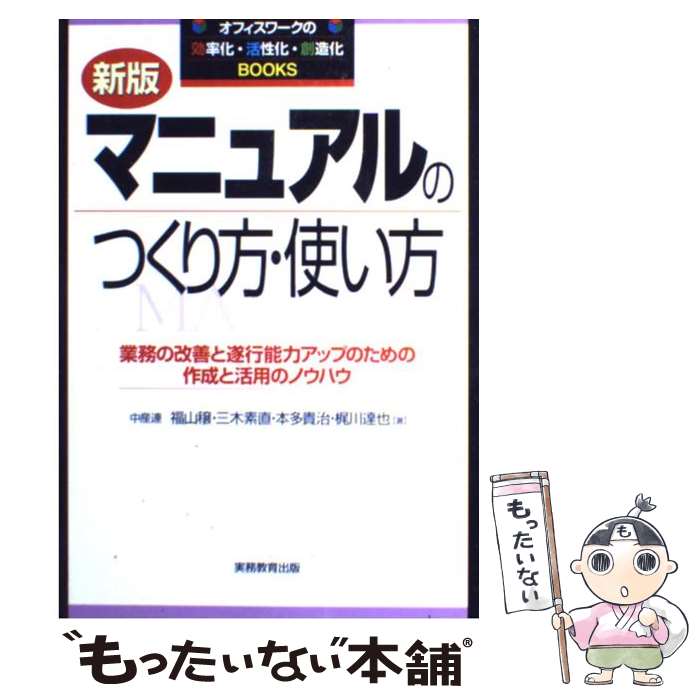 【中古】 マニュアルのつくり方 使い方 業務の改善と遂行能力アップのための作成と活用のノウ 新版 / 福山 穣 / 実務教育出版 単行本 【メール便送料無料】【あす楽対応】