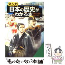 【中古】 「マンガ」日本の歴史がわかる本 〈幕末 維新～現代〉篇 / 小杉 あきら / 三笠書房 文庫 【メール便送料無料】【あす楽対応】