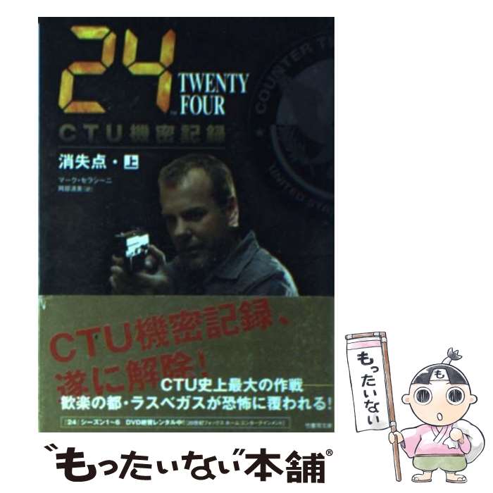 【中古】 24（TWENTY　FOUR）　CTU機密記録：消失点 上（12：00ー19：00） / マーク・セラシーニ / 竹書房 [文庫]【メール便送料無料】