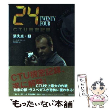 【中古】 24（TWENTY　FOUR）　CTU機密記録：消失点 上（12：00ー19：00） / マーク・セラシーニ / 竹書房 [文庫]【メール便送料無料】