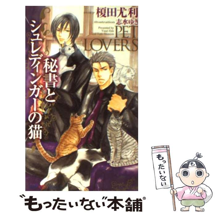 【中古】 秘書とシュレディンガーの猫 / 榎田 尤利, 志水