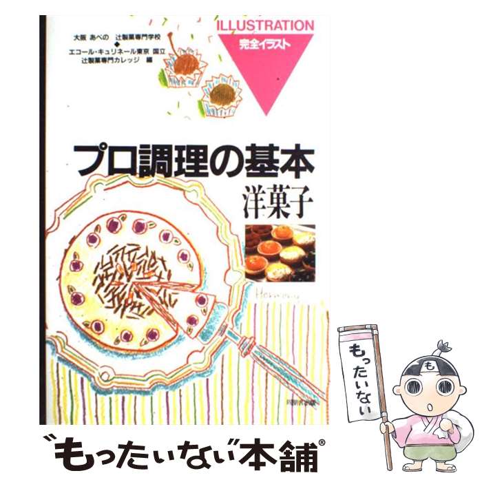 【中古】 洋菓子 / 辻調理師専門学校, 辻製菓専門カレッジ / 角川書店(同朋舎) [単行本]【メール便送料..